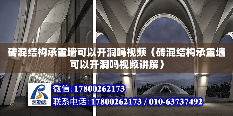 磚混結構承重墻可以開洞嗎視頻（磚混結構承重墻可以開洞嗎視頻講解）