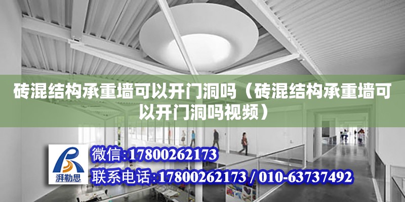 磚混結構承重墻可以開門洞嗎（磚混結構承重墻可以開門洞嗎視頻）