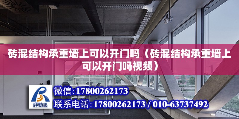 磚混結構承重墻上可以開門嗎（磚混結構承重墻上可以開門嗎視頻）