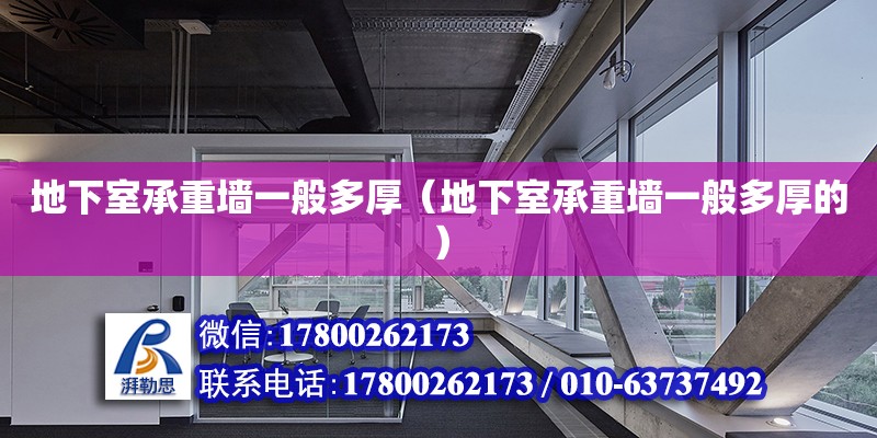 地下室承重墻一般多厚（地下室承重墻一般多厚的） 鋼結構網架設計