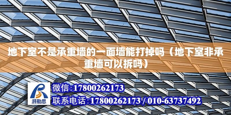 地下室不是承重墻的一面墻能打掉嗎（地下室非承重墻可以拆嗎） 鋼結構網架設計