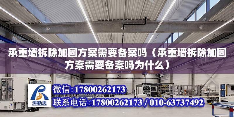 承重墻拆除加固方案需要備案嗎（承重墻拆除加固方案需要備案嗎為什么） 鋼結構網架設計