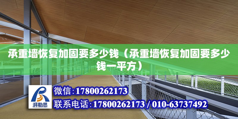 承重墻恢復加固要多少錢（承重墻恢復加固要多少錢一平方） 鋼結構網架設計