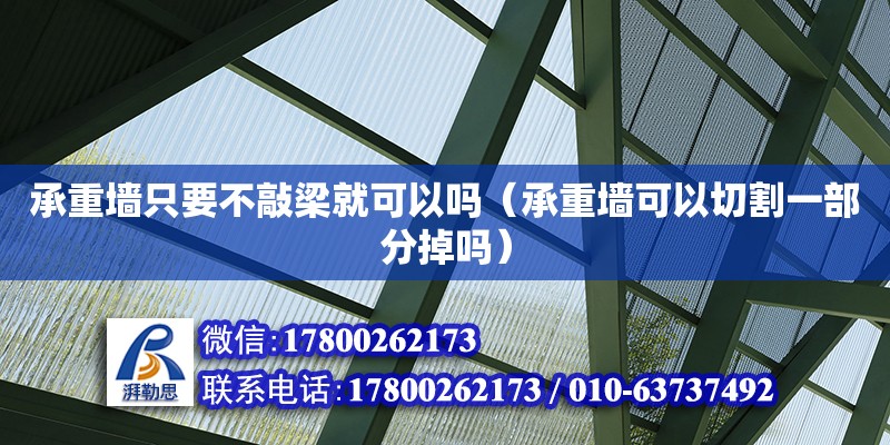 承重墻只要不敲梁就可以嗎（承重墻可以切割一部分掉嗎） 鋼結構網架設計