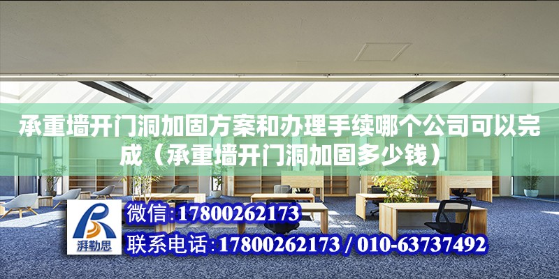 承重墻開門洞加固方案和辦理手續哪個公司可以完成（承重墻開門洞加固多少錢）