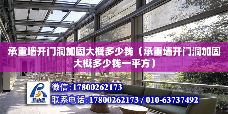 承重墻開門洞加固大概多少錢（承重墻開門洞加固大概多少錢一平方）