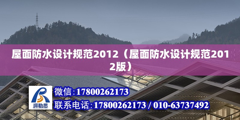 屋面防水設計規范2012（屋面防水設計規范2012版） 鋼結構網架設計