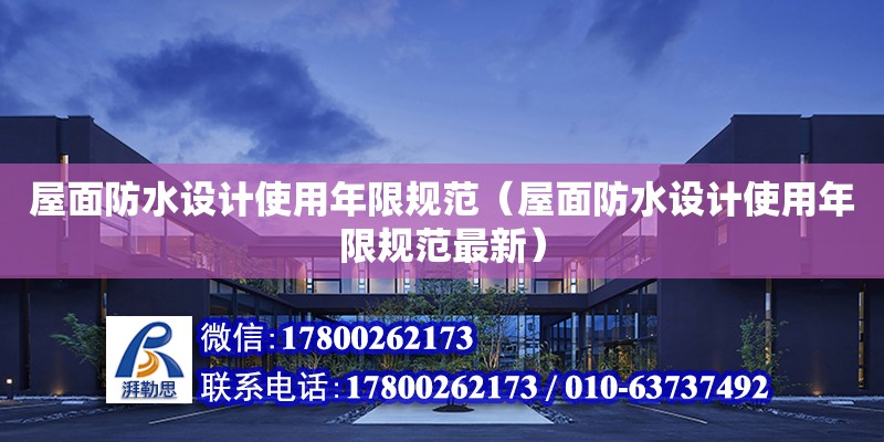 屋面防水設計使用年限規范（屋面防水設計使用年限規范最新） 鋼結構網架設計