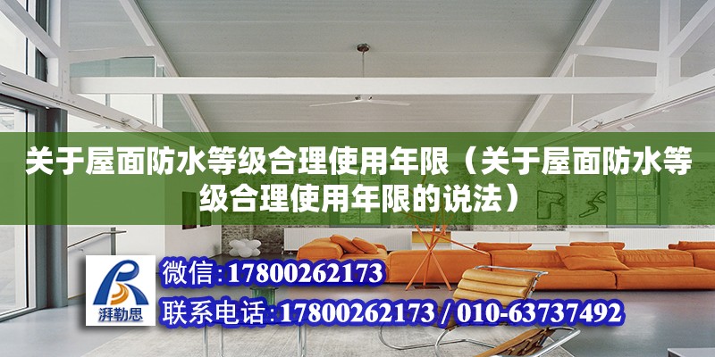 關于屋面防水等級合理使用年限（關于屋面防水等級合理使用年限的說法） 鋼結構網架設計