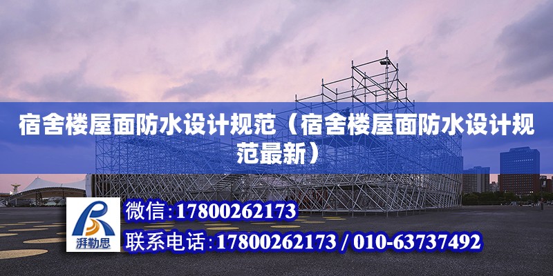 宿舍樓屋面防水設計規范（宿舍樓屋面防水設計規范最新）