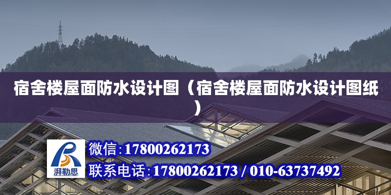 宿舍樓屋面防水設計圖（宿舍樓屋面防水設計圖紙） 鋼結構網架設計