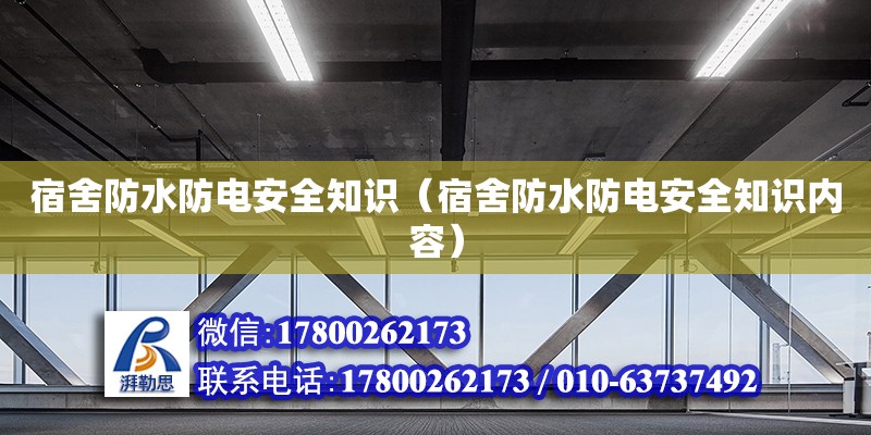 宿舍防水防電安全知識（宿舍防水防電安全知識內容）