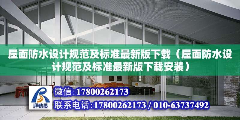 屋面防水設計規范及標準最新版下載（屋面防水設計規范及標準最新版下載安裝）