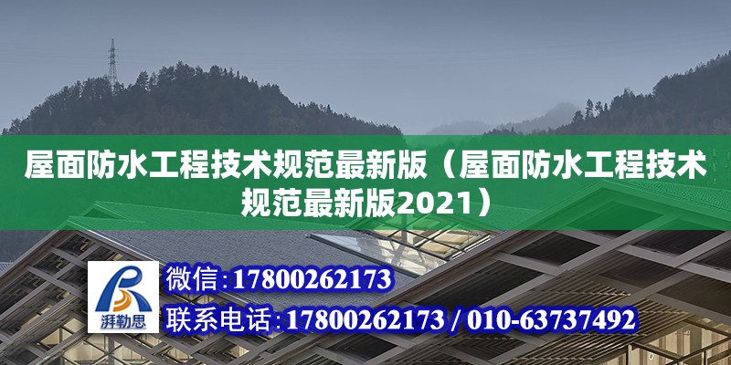 屋面防水工程技術規范最新版（屋面防水工程技術規范最新版2021）