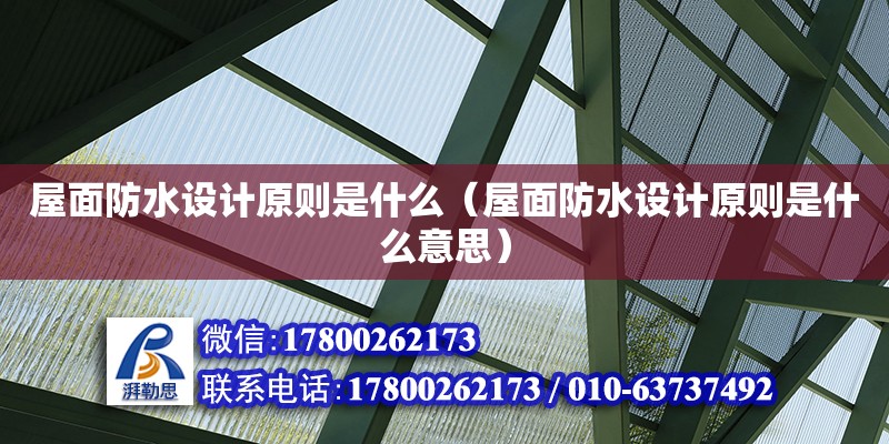 屋面防水設計原則是什么（屋面防水設計原則是什么意思）