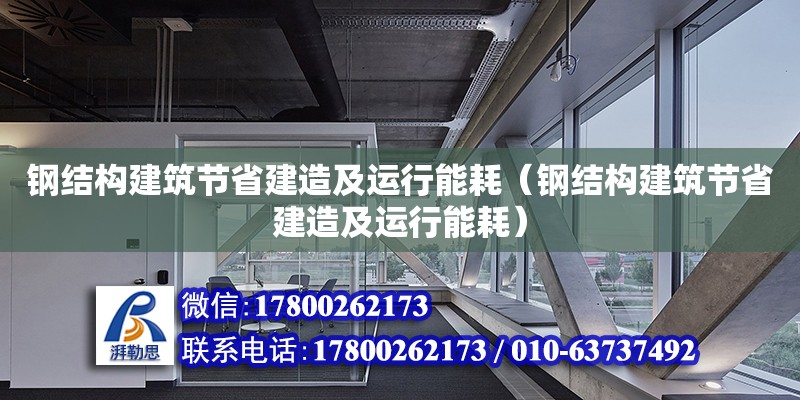 鋼結構建筑節省建造及運行能耗（鋼結構建筑節省建造及運行能耗） 鋼結構網架設計