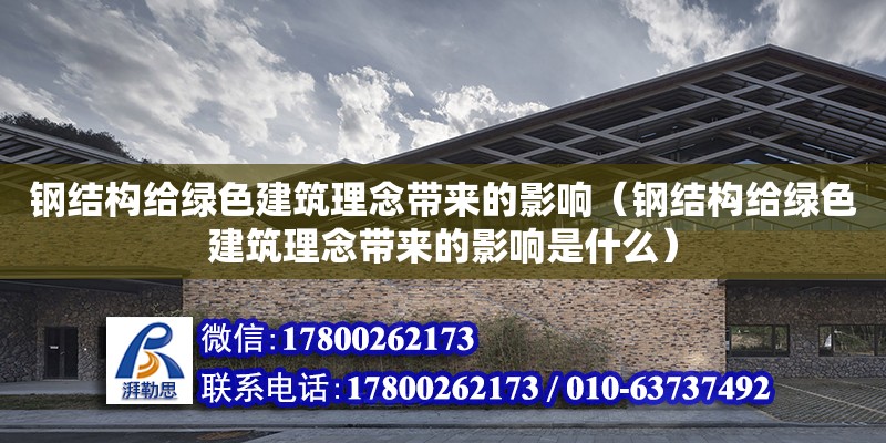 鋼結構給綠色建筑理念帶來的影響（鋼結構給綠色建筑理念帶來的影響是什么） 鋼結構網架設計