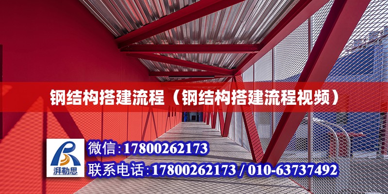 鋼結構搭建流程（鋼結構搭建流程視頻）