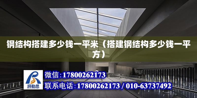 鋼結構搭建多少錢一平米（搭建鋼結構多少錢一平方）