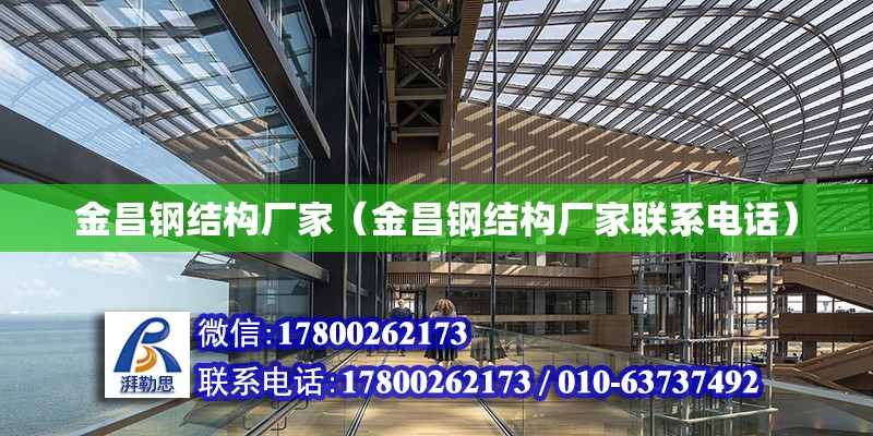 金昌鋼結構廠家（金昌鋼結構廠家聯系電話） 全國鋼結構廠