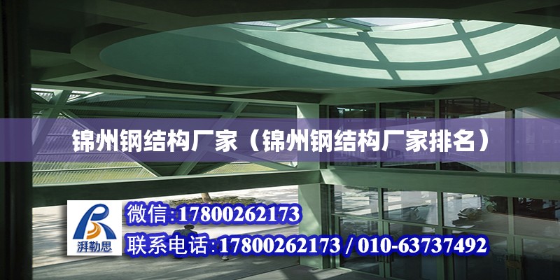 錦州鋼結構廠家（錦州鋼結構廠家排名） 全國鋼結構廠