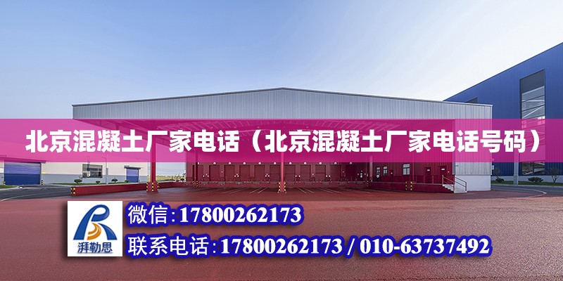 北京混凝土廠家電話（北京混凝土廠家電話號碼） 鋼結構網架設計