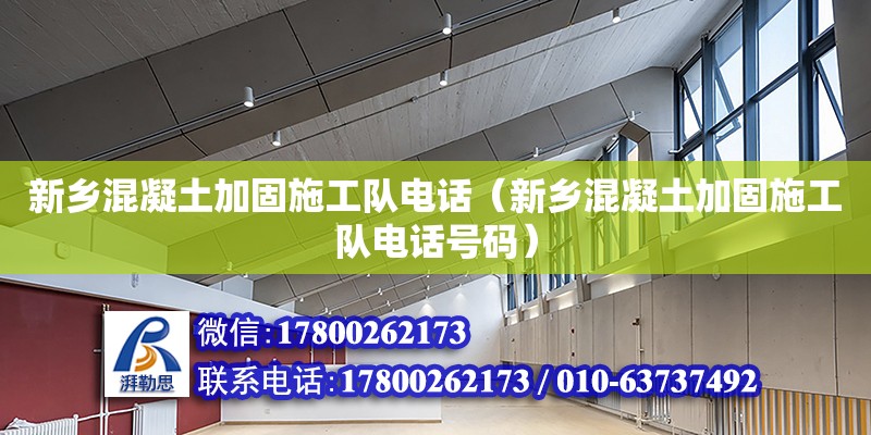 新鄉混凝土加固施工隊電話（新鄉混凝土加固施工隊電話號碼） 鋼結構網架設計