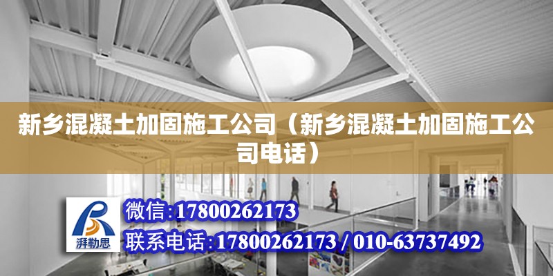 新鄉混凝土加固施工公司（新鄉混凝土加固施工公司電話）