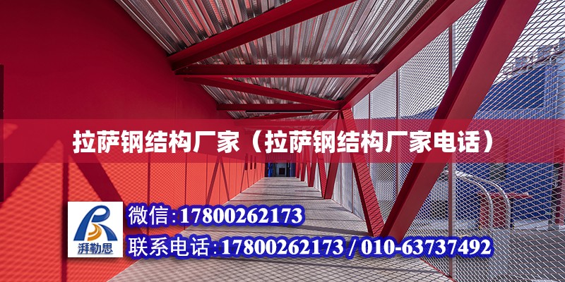 拉薩鋼結構廠家（拉薩鋼結構廠家電話） 全國鋼結構廠