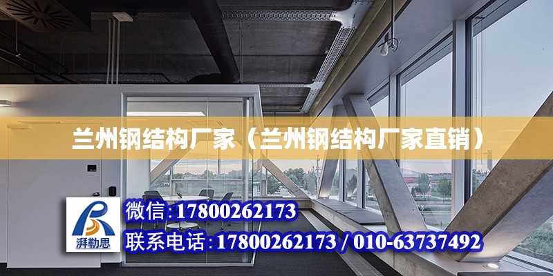 蘭州鋼結構廠家（蘭州鋼結構廠家直銷） 全國鋼結構廠