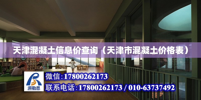 天津混凝土信息價查詢（天津市混凝土價格表） 鋼結構網架設計