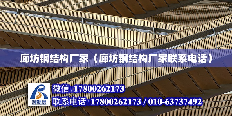 廊坊鋼結構廠家（廊坊鋼結構廠家聯系電話） 全國鋼結構廠