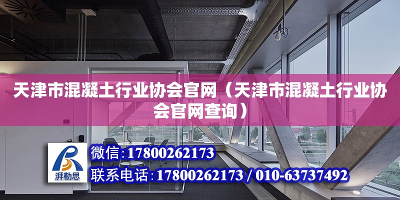 天津市混凝土行業協會官網（天津市混凝土行業協會官網查詢）