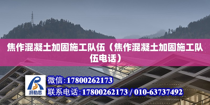 焦作混凝土加固施工隊伍（焦作混凝土加固施工隊伍電話）