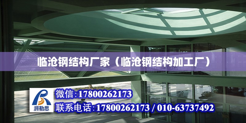 臨滄鋼結構廠家（臨滄鋼結構加工廠） 全國鋼結構廠