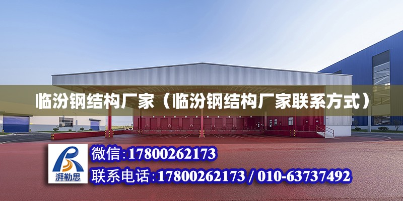 臨汾鋼結構廠家（臨汾鋼結構廠家聯系方式） 全國鋼結構廠