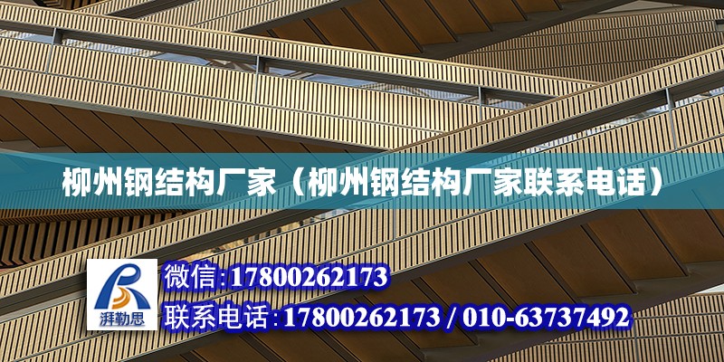 柳州鋼結構廠家（柳州鋼結構廠家聯系電話） 全國鋼結構廠