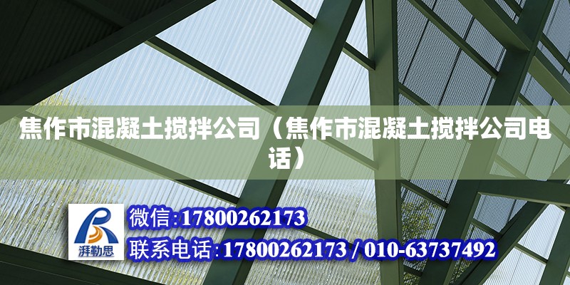 焦作市混凝土攪拌公司（焦作市混凝土攪拌公司電話） 鋼結構網架設計