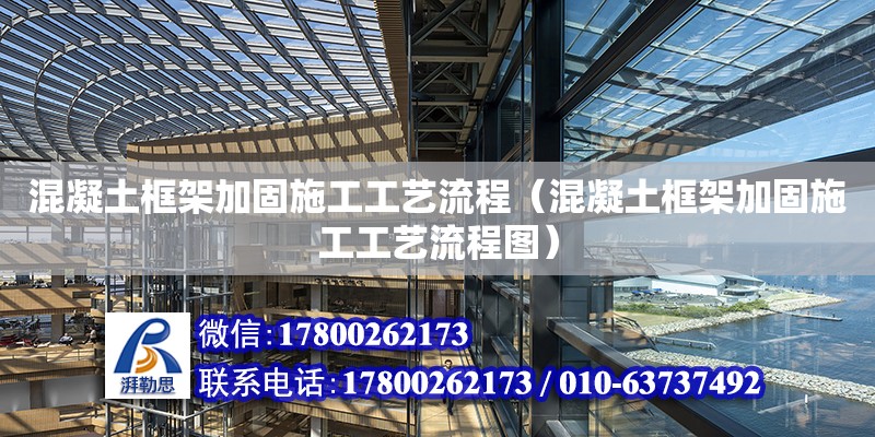 混凝土框架加固施工工藝流程（混凝土框架加固施工工藝流程圖）