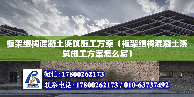 框架結構混凝土澆筑施工方案（框架結構混凝土澆筑施工方案怎么寫）