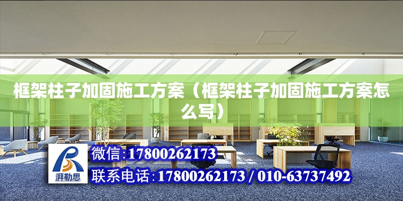 框架柱子加固施工方案（框架柱子加固施工方案怎么寫） 鋼結構網架設計