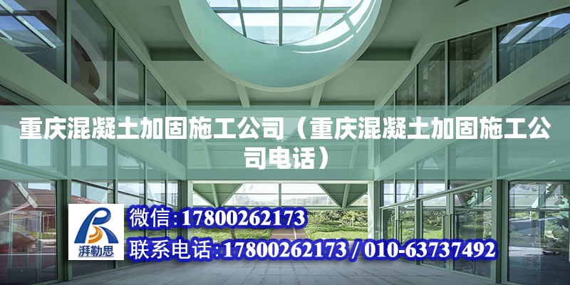 重慶混凝土加固施工公司（重慶混凝土加固施工公司電話） 鋼結構網架設計