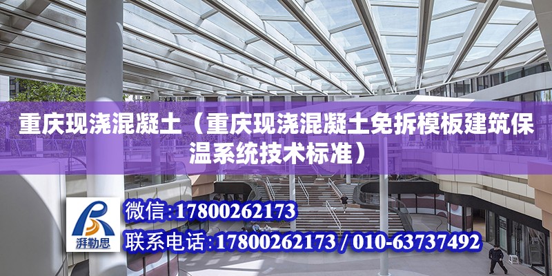 重慶現澆混凝土（重慶現澆混凝土免拆模板建筑保溫系統技術標準） 鋼結構網架設計