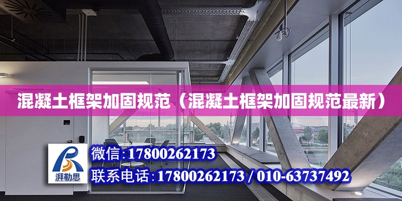 混凝土框架加固規范（混凝土框架加固規范最新） 鋼結構網架設計