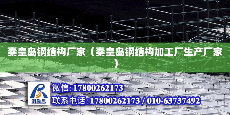 秦皇島鋼結構廠家（秦皇島鋼結構加工廠生產廠家）