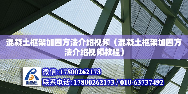 混凝土框架加固方法介紹視頻（混凝土框架加固方法介紹視頻教程）