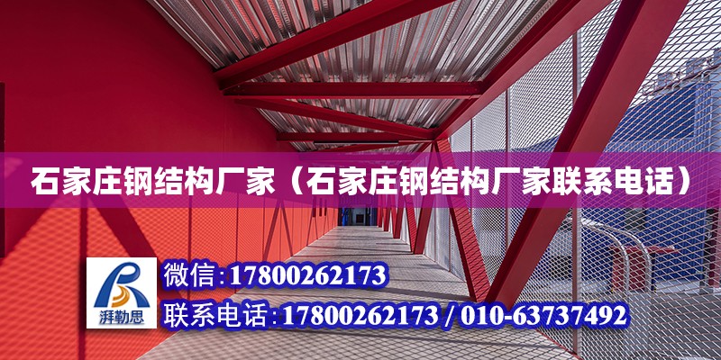 石家莊鋼結構廠家（石家莊鋼結構廠家聯系電話）