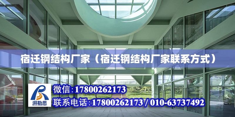 宿遷鋼結構廠家（宿遷鋼結構廠家聯系方式）