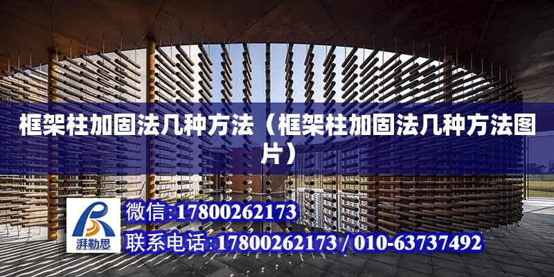 框架柱加固法幾種方法（框架柱加固法幾種方法圖片） 鋼結構網架設計