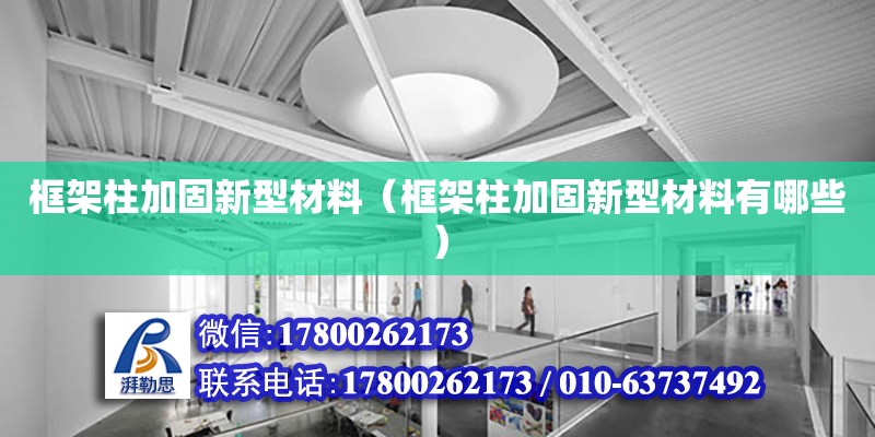 框架柱加固新型材料（框架柱加固新型材料有哪些）